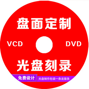 光盘刻录CD复制 DVD盘面打印压制盘包装定制印刷光碟封面制作包邮