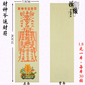 {禅缘}符咒系列财神爷运财符祭祀烧纸求财招财开光灵符1.8元30张