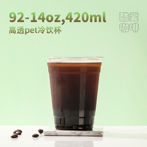 酷爱咖啡 400ml一次性杯子 塑料杯14盎司冰咖啡杯外带14oz塑料杯