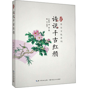正版诗说千古红颜万安培,周斌湖北人民出版社