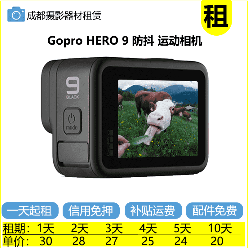 成都【租】GoPro gopro9运动相机 户外云台摄像 潜水滑冰防抖Vlog