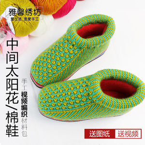雅馨绣坊中粗腈纶晴纶毛线中间太阳花diy手工编织视频棉鞋材料包