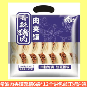 希波肉夹馍香辣猪肉12个装1200g整箱6袋 早餐饼冷冻速食微波加热