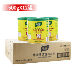 家乐牛肉清汤粉500g*12罐 牛肉汤高汤类调味料整箱牛肉羹红烧调味