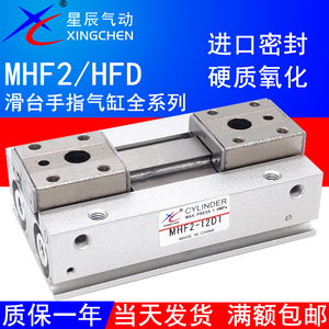 星辰滑轨气缸MHF2-8D/12/16/20/D/DR/D1/D2R薄型气动手指HFD12X10