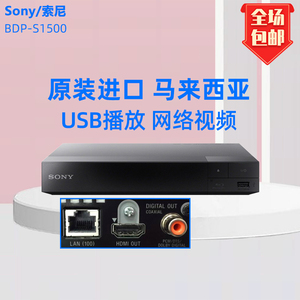 Sony/索尼 BDP-S1500蓝光高清DVD播放影碟机USB硬盘vcd播放器家用
