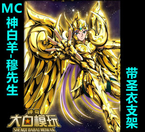 【大白】mc圣堂 圣斗士圣衣神话 黄金魂 神白羊 穆先生 包邮