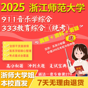 浙江师范大学浙师大333教育综合911音乐学综合考研真题复试资料