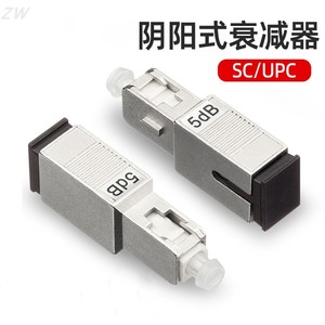 SC-LC-FC-SC光纤衰减器1/2/3/5/7/10dB阴阳式适配器法兰盘耦合器