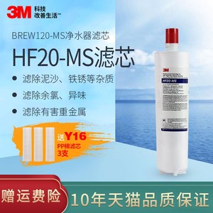 3M净水器BREW120-MS直饮机后置HF20-MS滤芯带阻垢送001型前置pp棉