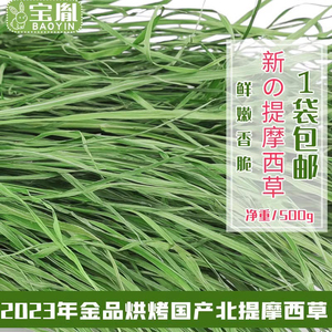 2023金品烘烤烘干提摩西草干草兔粮饲料荷兰猪龙猫草粮提木西500g