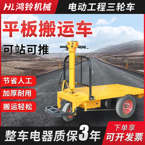 电动平板搬运车手推车工程拉砖三轮车拉瓷砖水泥仓库物流工地拖车