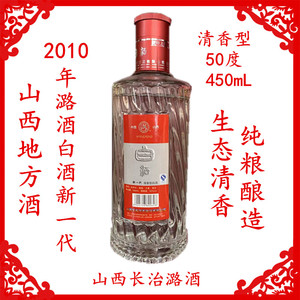 2010年长治潞酒新一代白酒50度450ml清香型纯粮老酒山西地方酒