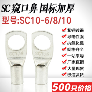 SC10-4/5/6/8/10窥口短铜鼻 铜线耳压线鼻SC10平方接线端子国标厚