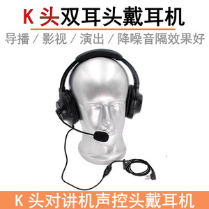 K头对讲机战术双耳头戴式耳机 导播摄影降噪声控大耳罩单边耳麦线
