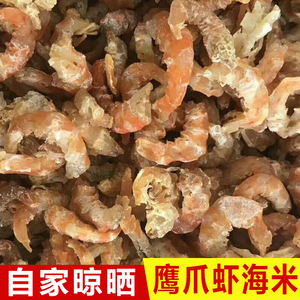 大连庄河自己晾晒 野生鹰爪海米 大海虾米 虾米干货 2袋包邮