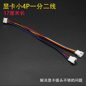 显卡小4针风扇插头一分二  一拖二 17厘米长