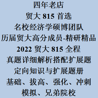 2022对外经济贸易大学815经贸大学贸大815