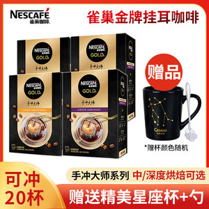 雀巢金牌手冲大师挂耳咖啡5包盒装纯黑咖啡粉中度深度烘焙4盒