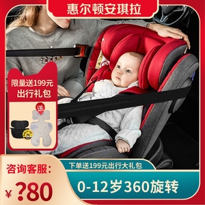 惠尔顿安琪拉儿童安全座椅汽车用车载宝宝婴儿可旋转正反向0-12岁