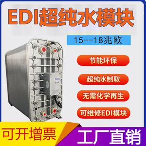 EDI模块纯净水设备维修18兆欧EDI车用尿素医药超纯水过滤设备高温