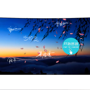 签名流水墙趣味体验展厅展馆电子签名留言系统设计投影双屏联动企业
