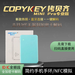 COPYKEY拷贝齐MINI Pro专业版手机蓝牙icid门禁卡加密码电梯卡