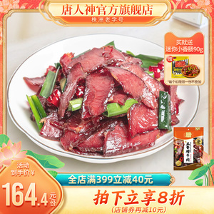 唐人神官方旗舰店五香腊牛肉500g 湖南特产牛肉熏肉烟熏农家风味