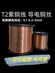 T2紫铜丝紫铜线红铜丝导电导热手工挂砖铜线0.1mm0.2mm0.3mm - 5m