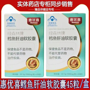 惠优喜鳕鱼肝油软胶囊 45粒/盒 dha鱼肝油维生素ad