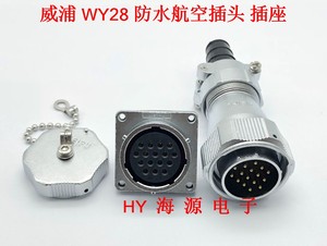 威浦防水航空插头 WY28-2-3-4-7-10-12-16-17-20-24-26芯TI+Z插座