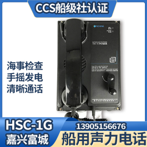 船用声力电话机直通选嘉兴富城机舱驾驶台手摇HSC-12Q/G/J壁挂式