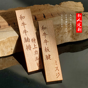 定制日式料理烤肉刺身火锅摆盘标签小木牌创意木质挂牌价目菜单牌