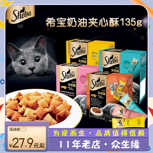1盒sheba希宝夹心酥135g猫咪磨牙饼干泰国猫零食成猫幼猫营养零食