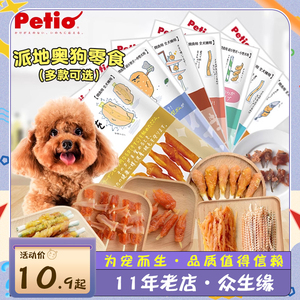日本Petio派地奥狗零食多种口味泰迪磨牙奖励牛皮卷鸡肉细切丝