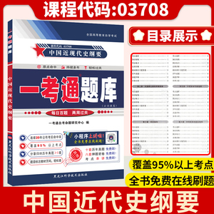 【在线刷题】备考2024年03708中国近代史纲要自考一考通题库 近现代史3708教材英语二汉语言文学自学考试学习读历年真题卷历史试卷