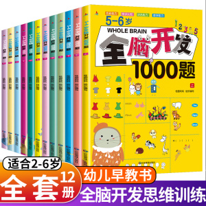 2-6岁早教书全脑开发700题1000题幼儿智力潜能开发幼儿园数学小班思维