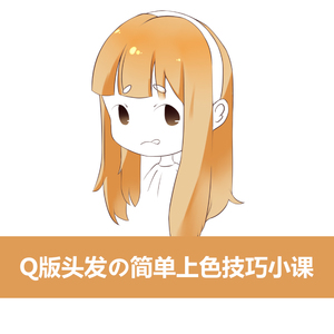 蓝铅笔 绘画技巧课堂 q版插画课程 q版头发的简单上色技巧sai教程