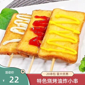 面包片串三明治串脆皮奶香面包片烧烤小吃20串油炸裹粉面饼小串