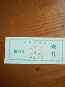 1985年河南省焦作市孟县粗粮购粮券