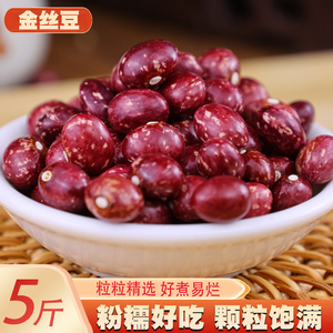 云南金丝豆5斤 新货农家自种红花豆孔雀豆芙蓉豆雀蛋豆芸豆红饭豆