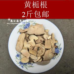 80黄源堂药业11淘宝山枝根 皮子药 山枝子