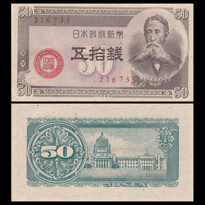 【亚洲】全新 日本50钱纸币 外国钱币 小票幅 1948年 p-61