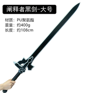 动漫COS桐人剑大号108cm黑剑阐释者刀剑神域 刀剑玩具PU材质武器