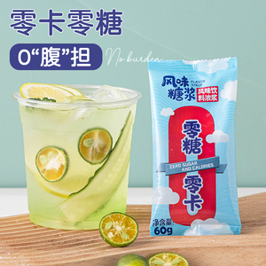 0卡糖浆零卡小包装60g*10奶茶店专用柠檬茶咖啡饮料赤藓糖醇代无
