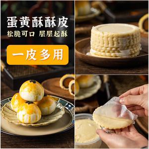 蛋黄酥酥皮 半成品家用烘焙原料酥皮片蛋黄酥材料