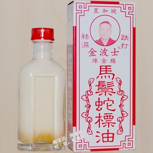 香港星加坡金波士陈金锡马鬃蛇标油25ml马鬃蛇油祛湿跌打宗