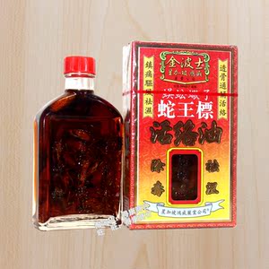 星加坡金波士蛇王标活络油45ml蜈蚣蝎子跌打损伤原装港版药油