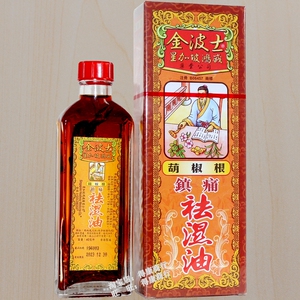 香港 星加坡鸿威金波士葫椒根镇痛祛湿油40ml胡椒根舒筋活络