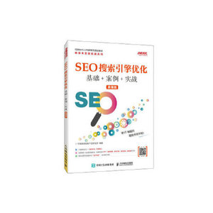 二手书籍SEO搜索引擎优化基础+案例+实战慕课版千锋教育高教产品